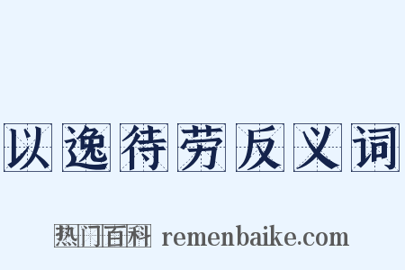 以逸待劳反义词是什么意思的图片
